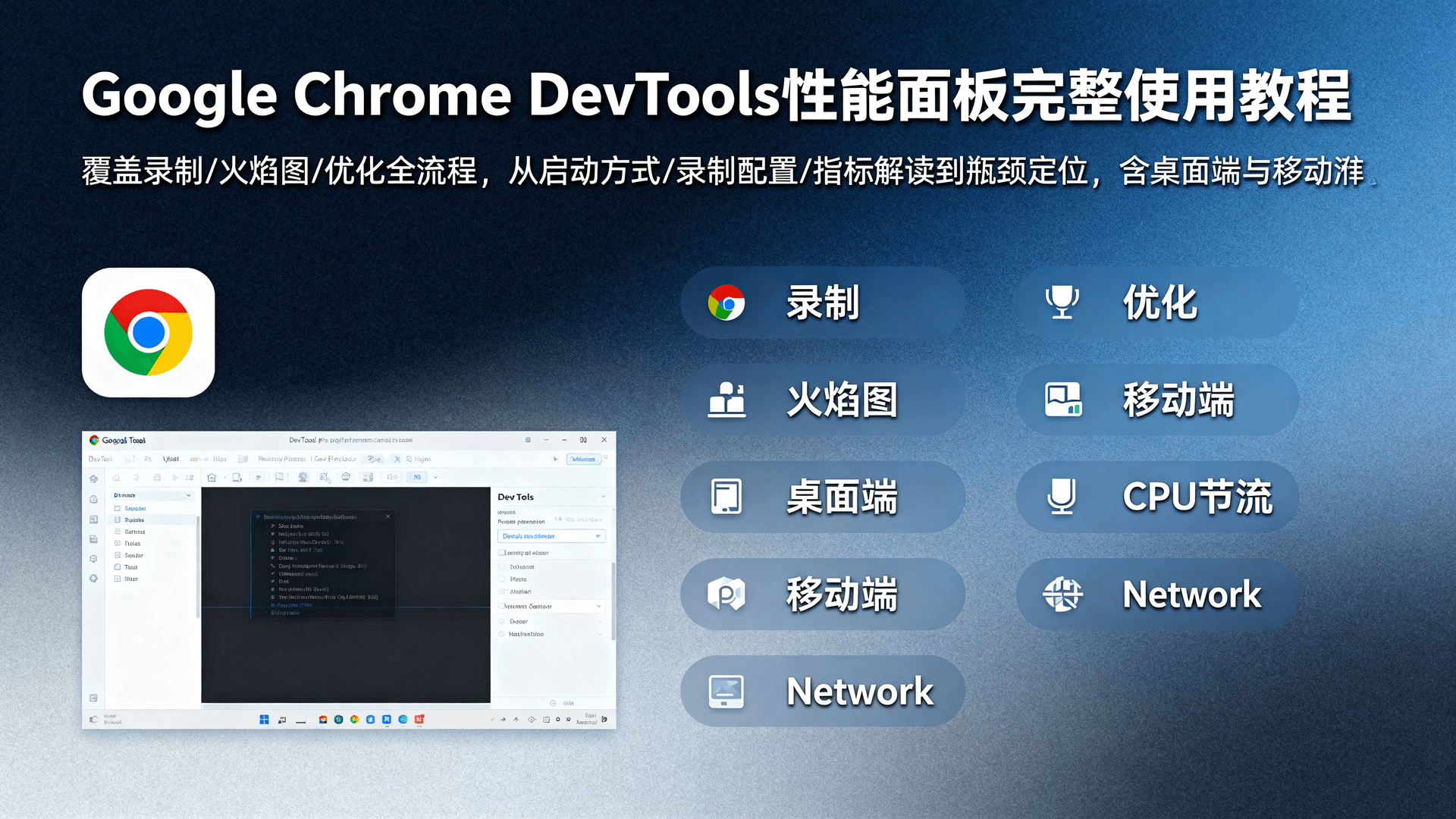 Google Chrome DevTools性能面板完整使用教程
