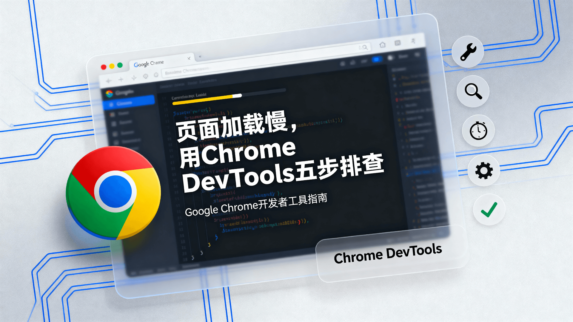 页面加载慢?用Chrome DevTools五步排查