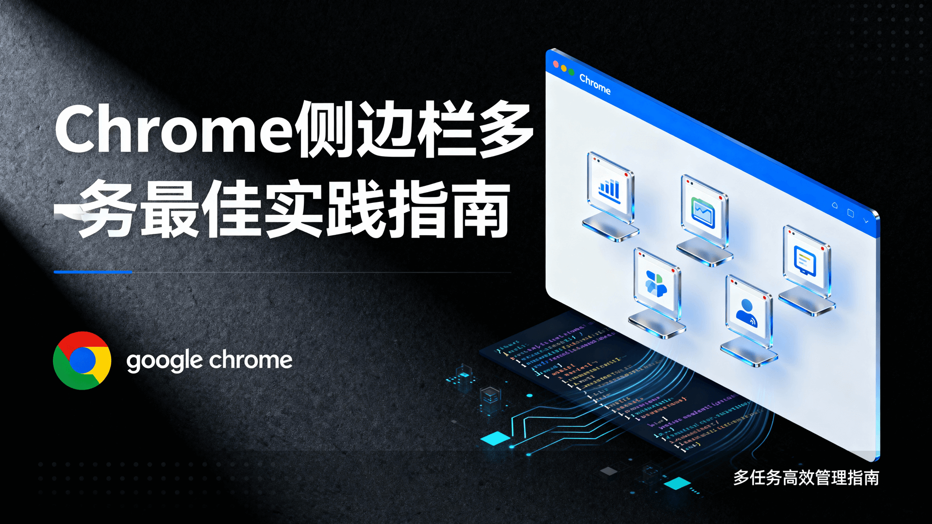 Chrome侧边栏多任务最佳实践指南