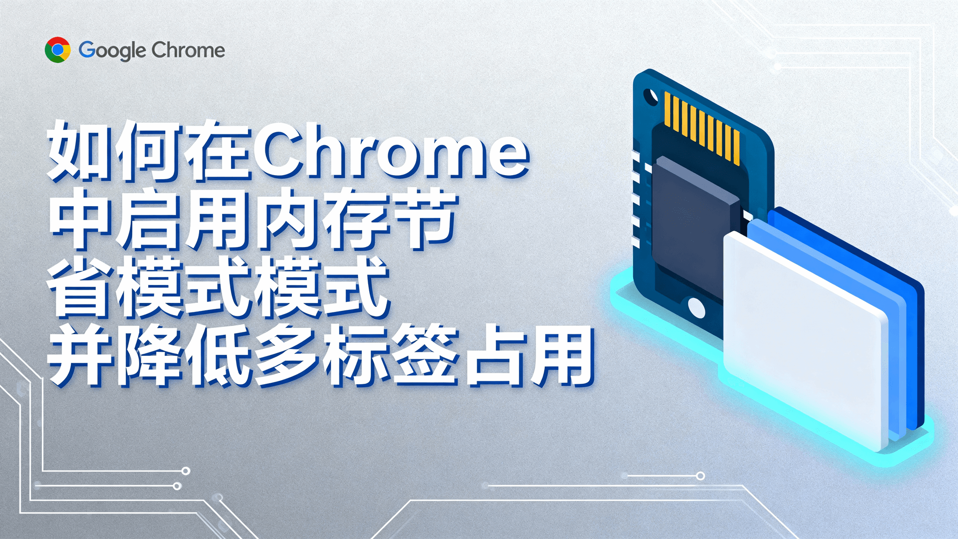如何在Chrome中启用内存节省模式并降低多标签占用