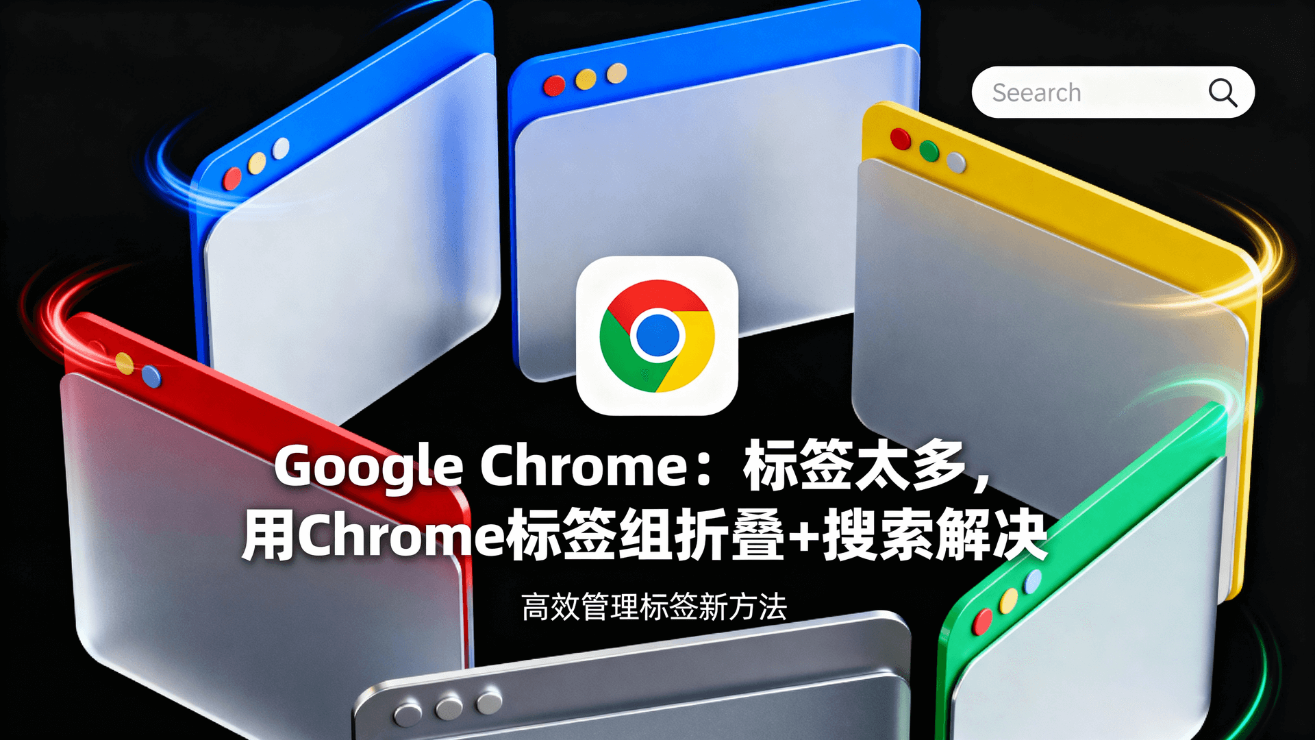 标签太多？用Chrome标签组折叠+搜索解决