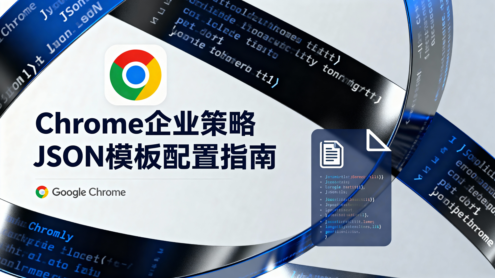 Chrome企业策略JSON模板配置指南