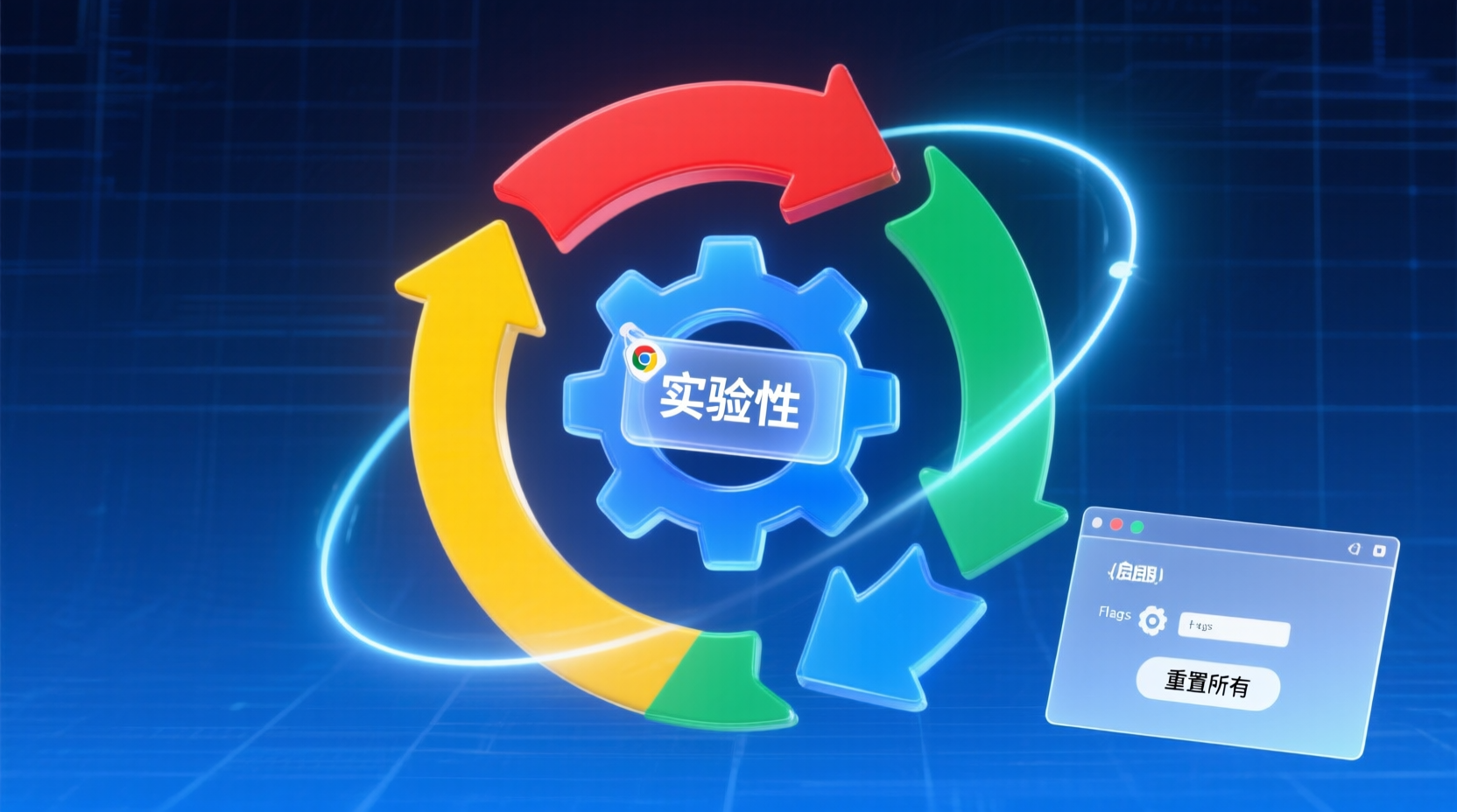 如何安全启用Chrome Flags并回滚默认设置