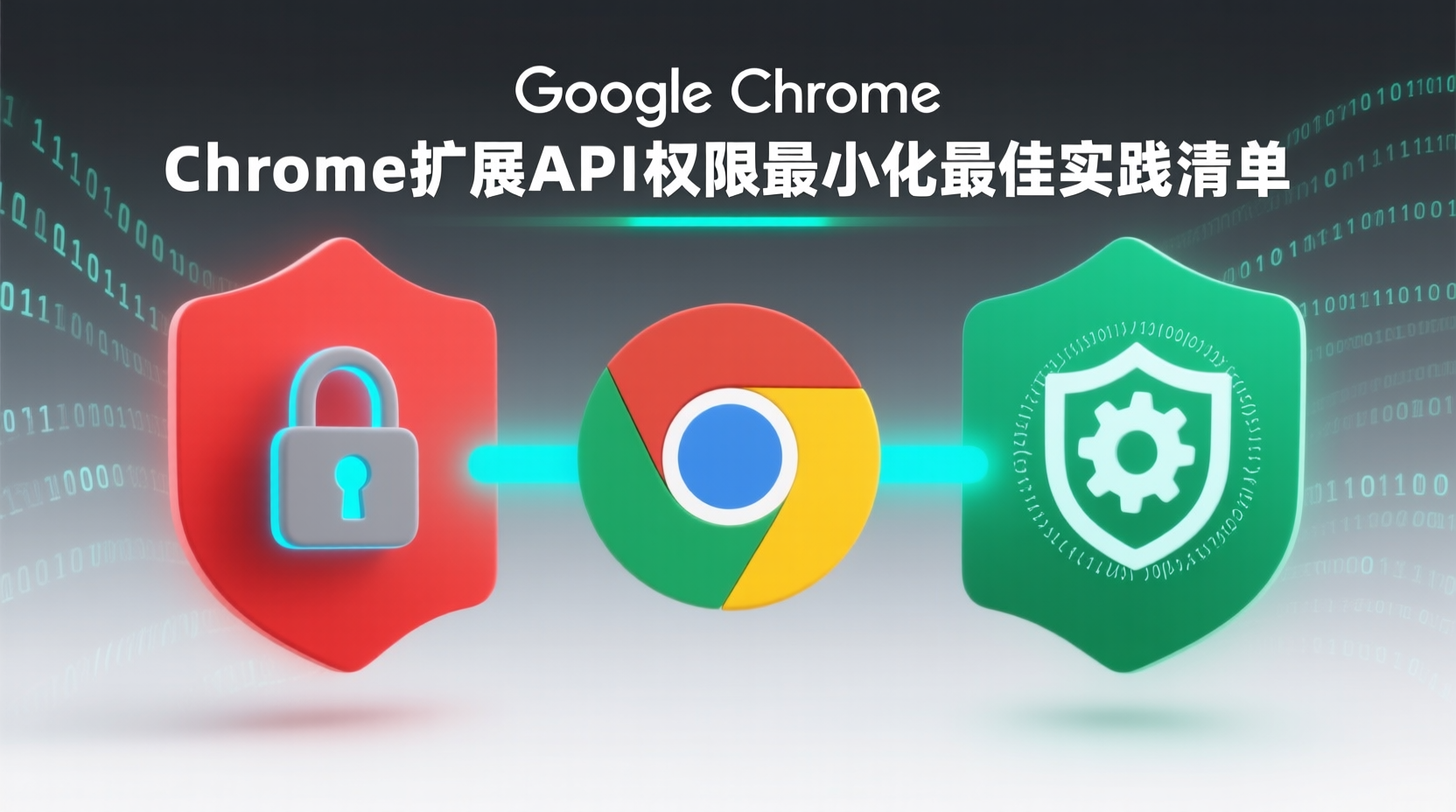 Chrome扩展API权限最小化最佳实践清单