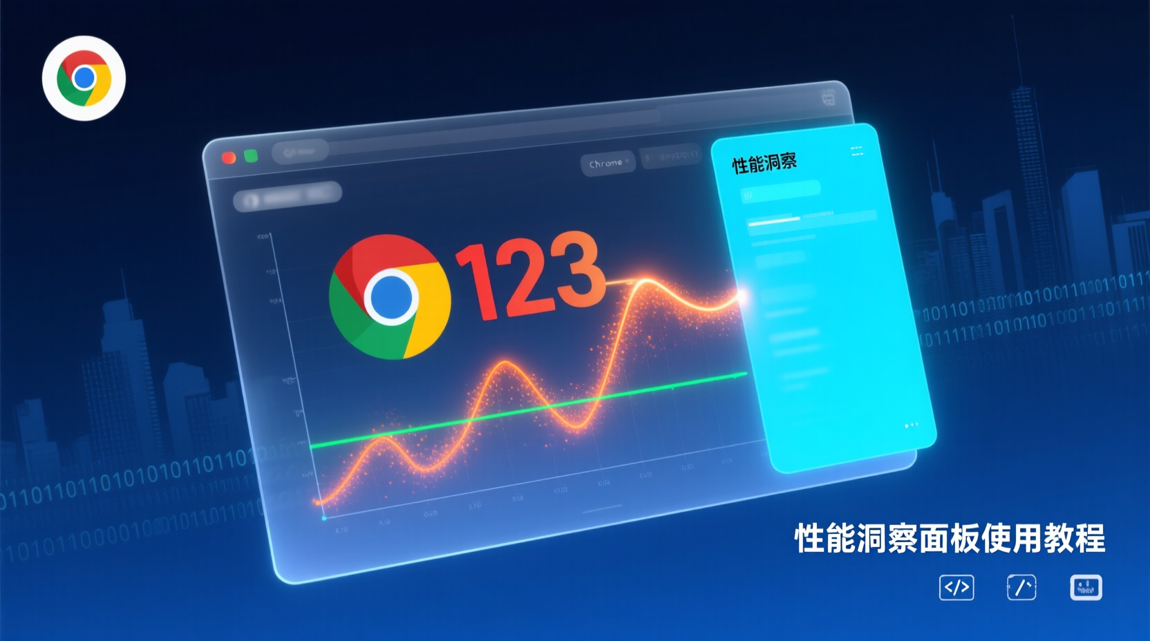 Chrome 123开发者工具性能洞察面板使用教程