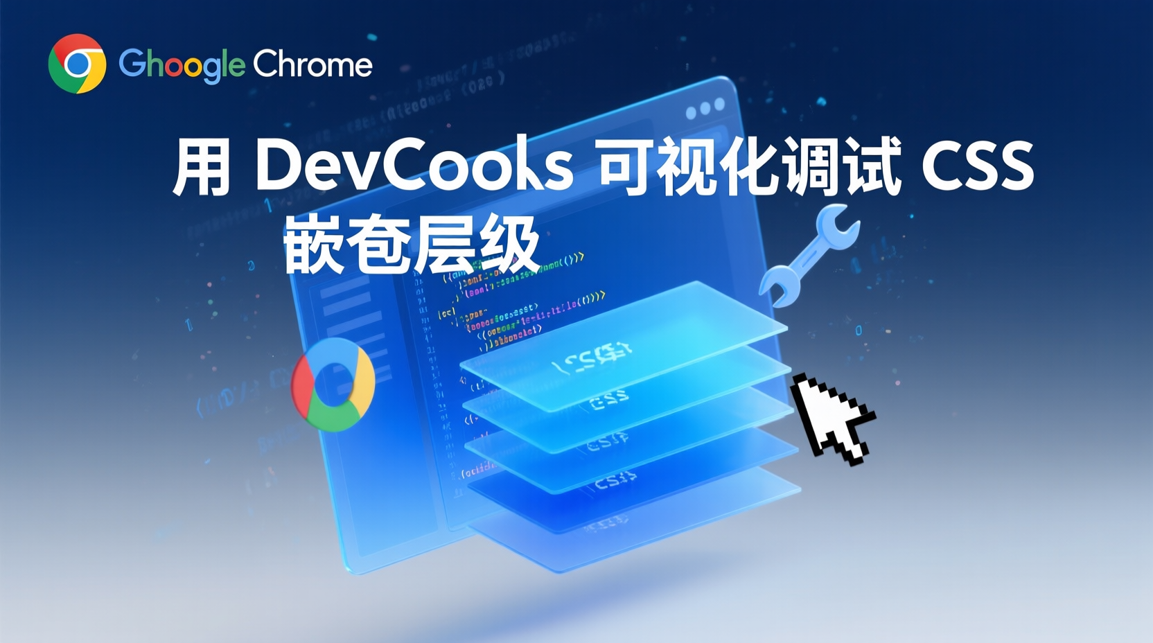用 DevTools 可视化调试 CSS 嵌套层级